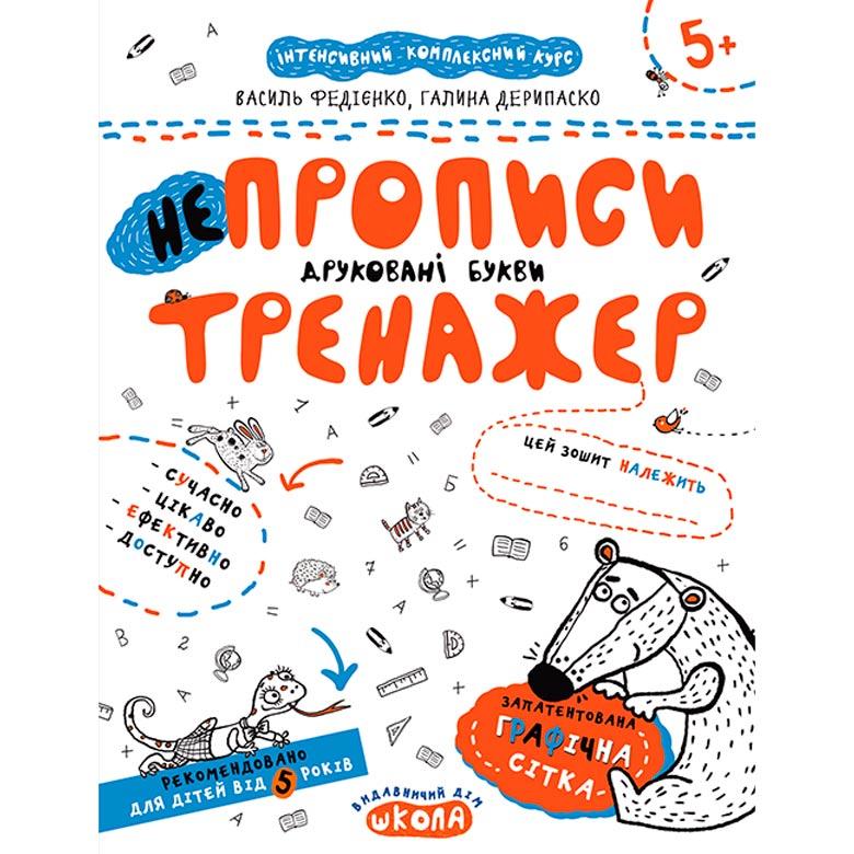 Книжка дитяча ШКОЛА (В. Федієнко) 20*26,3см тренажер, не Прописи друковані букви (укр) 295328, фото 1