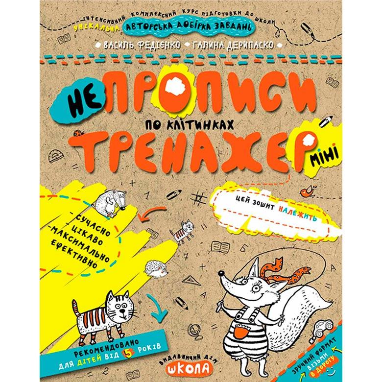 Дитяча книжка Школа (В. Федієнко, Г.Деріпаско) 16,7*20,8 см мінітренажер, не Прописи за клітинами (укр) 295908
