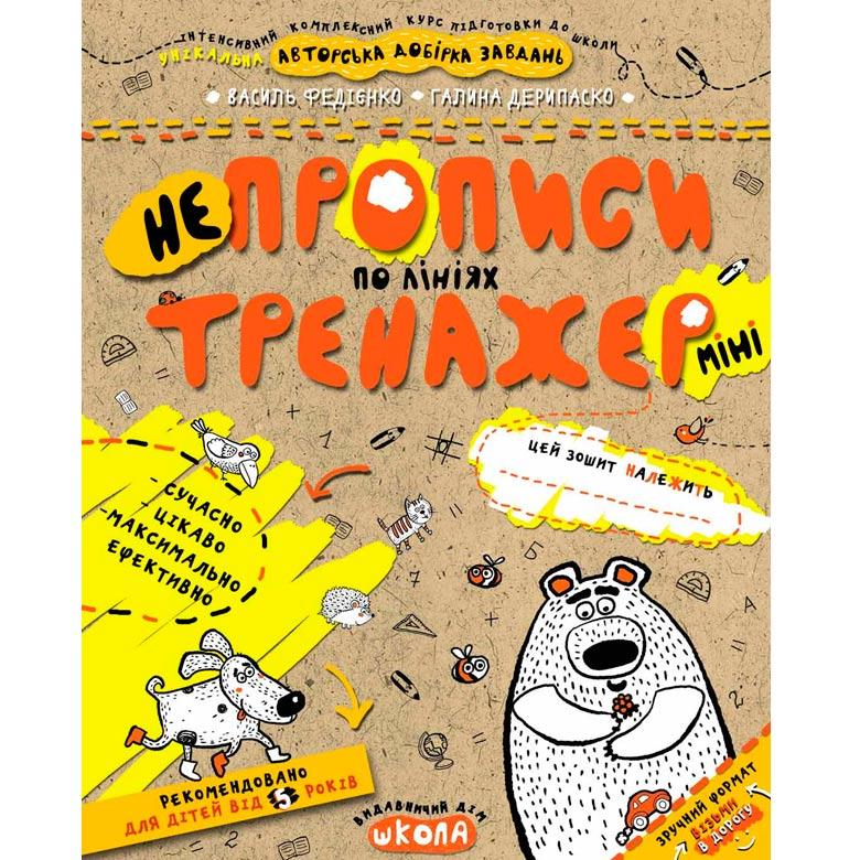 Дитяча книжка Школа (В. Федієнко, Г.Деріпаско) 16,7*20,8 см мінітренажер, не Прописи по лініях (укр) 295915