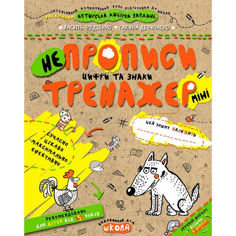 Дитяча книжка Школа (В. Федієнко, Г.Деріпаско) 16,7*20,8 см мінітренажер, не Прописи цифри та знаки (укр)