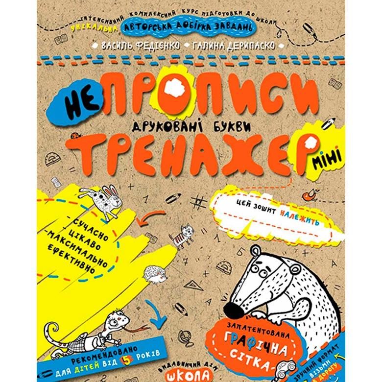 Дитяча книжка Школа (В. Федієнко, Г.Деріпаско) 16,7*20,8 см мінітренажер, не Прописи друковані літери (укр.)