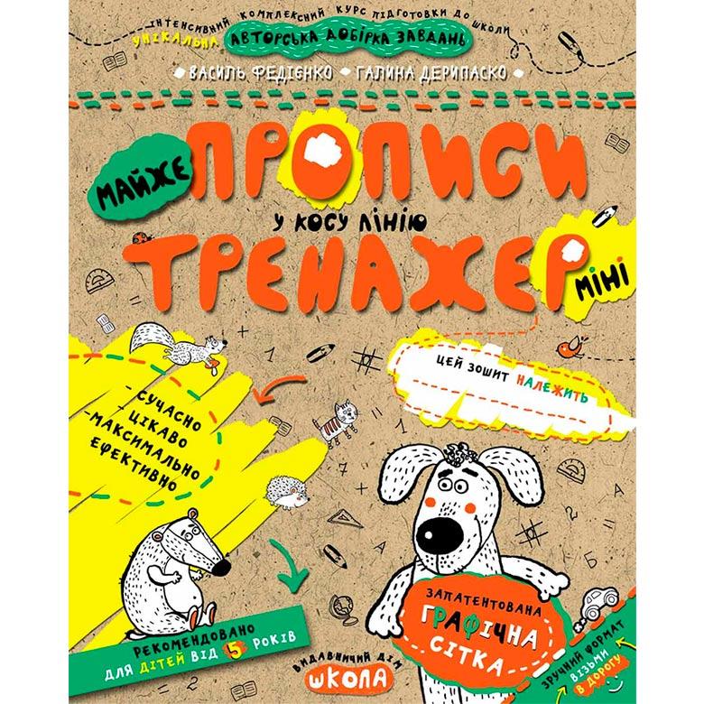 Дитяча книжка Школа (В. Федієнко, Г.Деріпаско) 16,7*20,8 см мінітренажер, майже Прописи в косу лінію (укр)