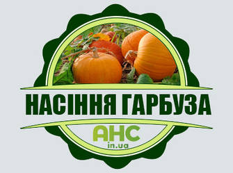 Насіння Гарбузів