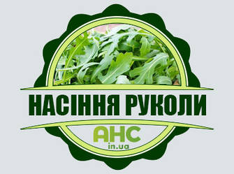 Насіння Руколи