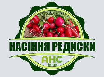 Насіння Редиски