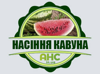 Насіння Кавуна