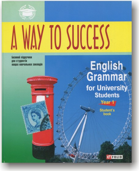 A Way to Success: English Grammar for University Students. Year 1 (Student's Book)