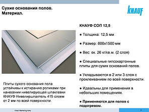 Гіпсова плита Кнауф СОП суха стяжка, фото 4