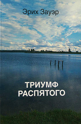 Тріумф Розп'ятого. Еріх Зауер, фото 1