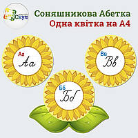 Соняшникова Абетка в електричному