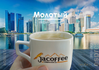 Кава мелена Jacoffee