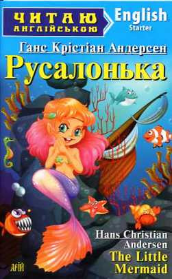 Русалонька. The Little Mermaid. Ганс Крістіан Андерсен, фото 1