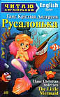 Русалонька. The Little Mermaid. Ганс Крістіан Андерсен