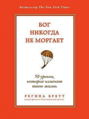 Регіна Бретт Бог ніколи не моргає