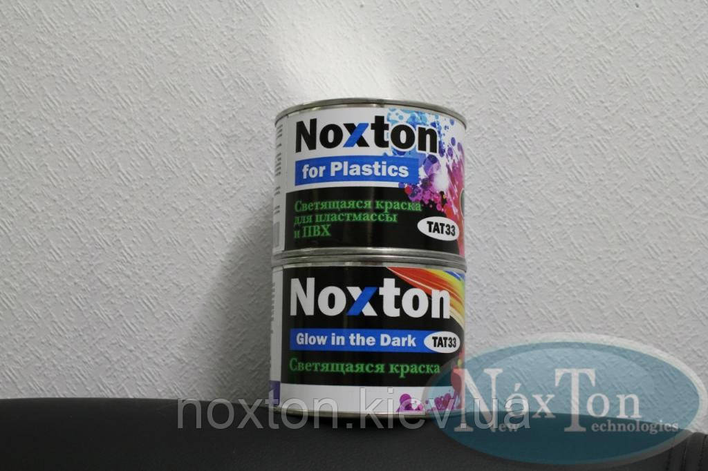 0.5 л Світна фарба для пластмаси та ПВХ від Нокстон Біла вдень у темряві фіолетове світіння