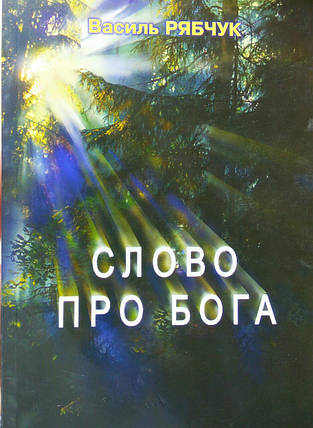 Слово про Бога Василь Рябчук, фото 1