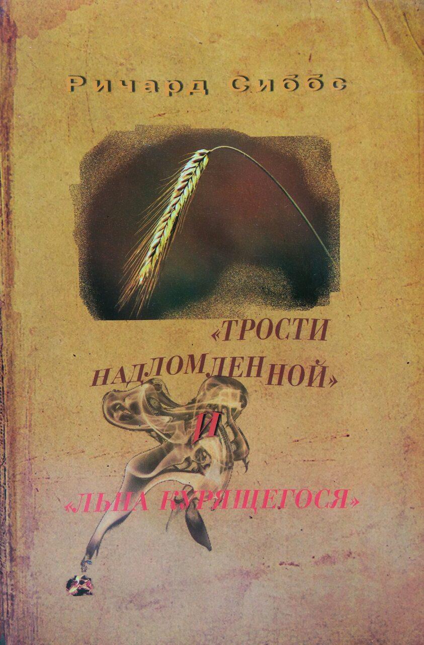 Тростини надломленої й "льону курячого" Річард Сіббс