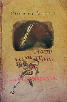 Тростини надломленої й "льону курячого" Річард Сіббс, фото 1