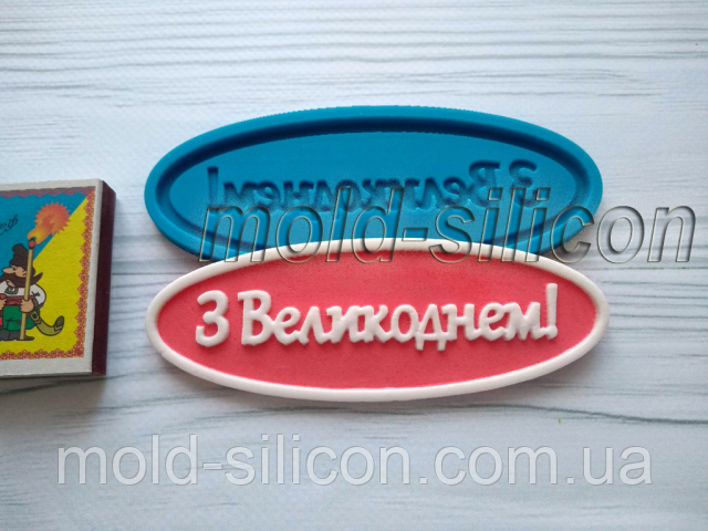 Силіконовий молд "З Великоднем" (укр), фото 1