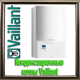 Конденсационные котлы Vaillant