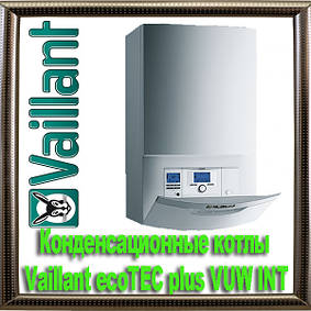 Конденсаційні котли Vaillant ecoTEC plus VUW INT