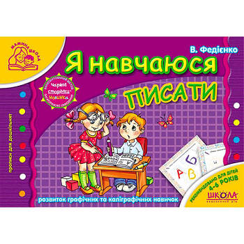 Дитяча книжка Школа (Ст. Федієнко) 14*20см мамина школа, прописи Я вчуся писати (укр) 291795