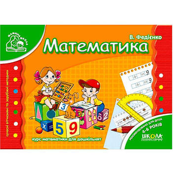 Дитяча книжка Школа (Ст. Федієнко) 14*20см мамина школа, прописи Математика (укр) 291771