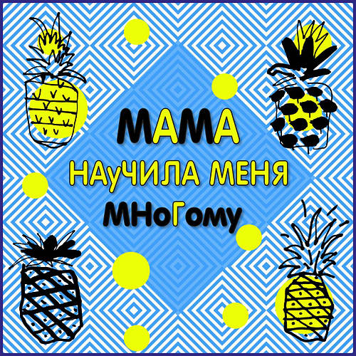 Мама навчила нас багато!