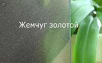 Плівка архітектурна Перлина золотий