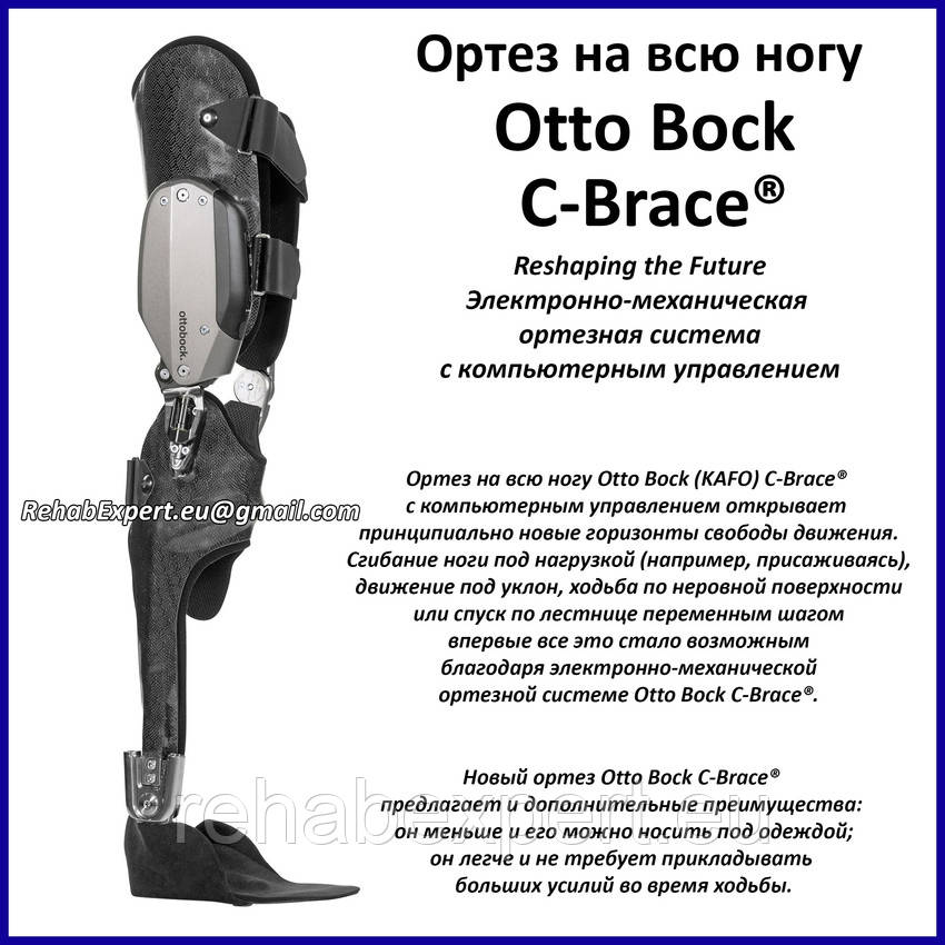 Электронный ортез на всю ногу Otto Bock 17KO1000 C-Brace KAFO Knee ...