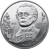 Монета НБУ "Михайло Вербицький"