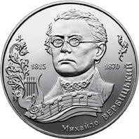 Монета НБУ "Михайло Вербицький", фото 1