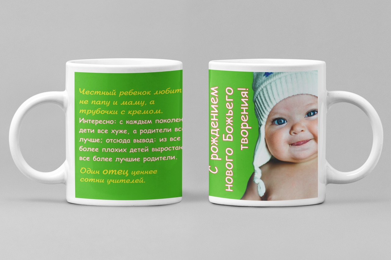 Чашка "З народженням нового божественного творіння!" 003-р