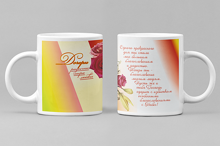 Чашка «Дочірі — радості, миру, любові" 009-р, фото 1