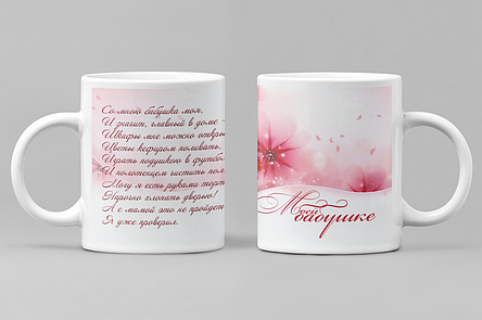 Чашка "Мій бабусі" 010-р, фото 1