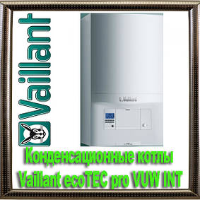 Конденсаційні котли Vaillant ecoTEC pro VUW INT