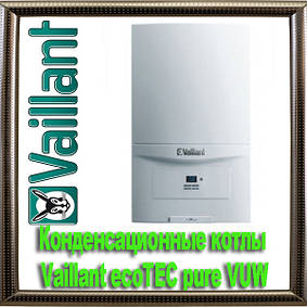 Конденсаційні котли Vaillant ecoTEC pure VUW