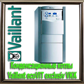 Конденсаційні котли Vaillant ecoVIT exclusiv VKK