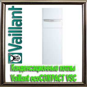Конденсаційні котли Vaillant ecoCOMPACT VSC