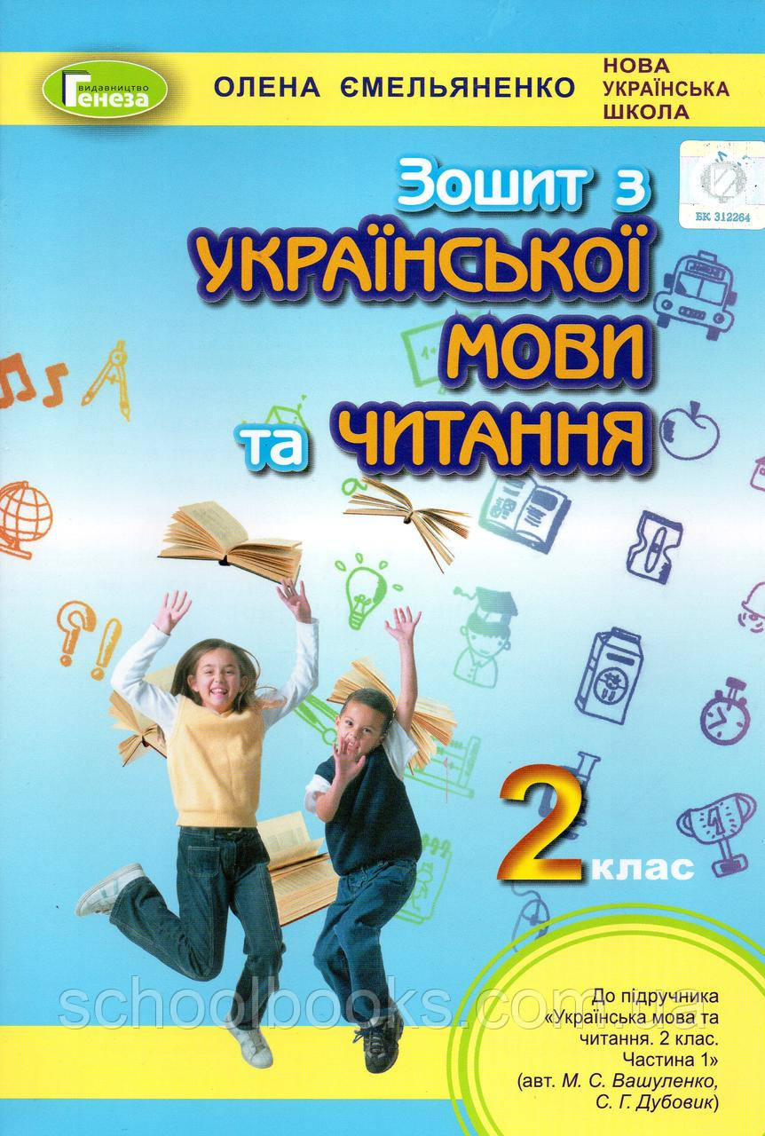 Зошит з української мови та читання, 2 клас. Ємельяненко О.