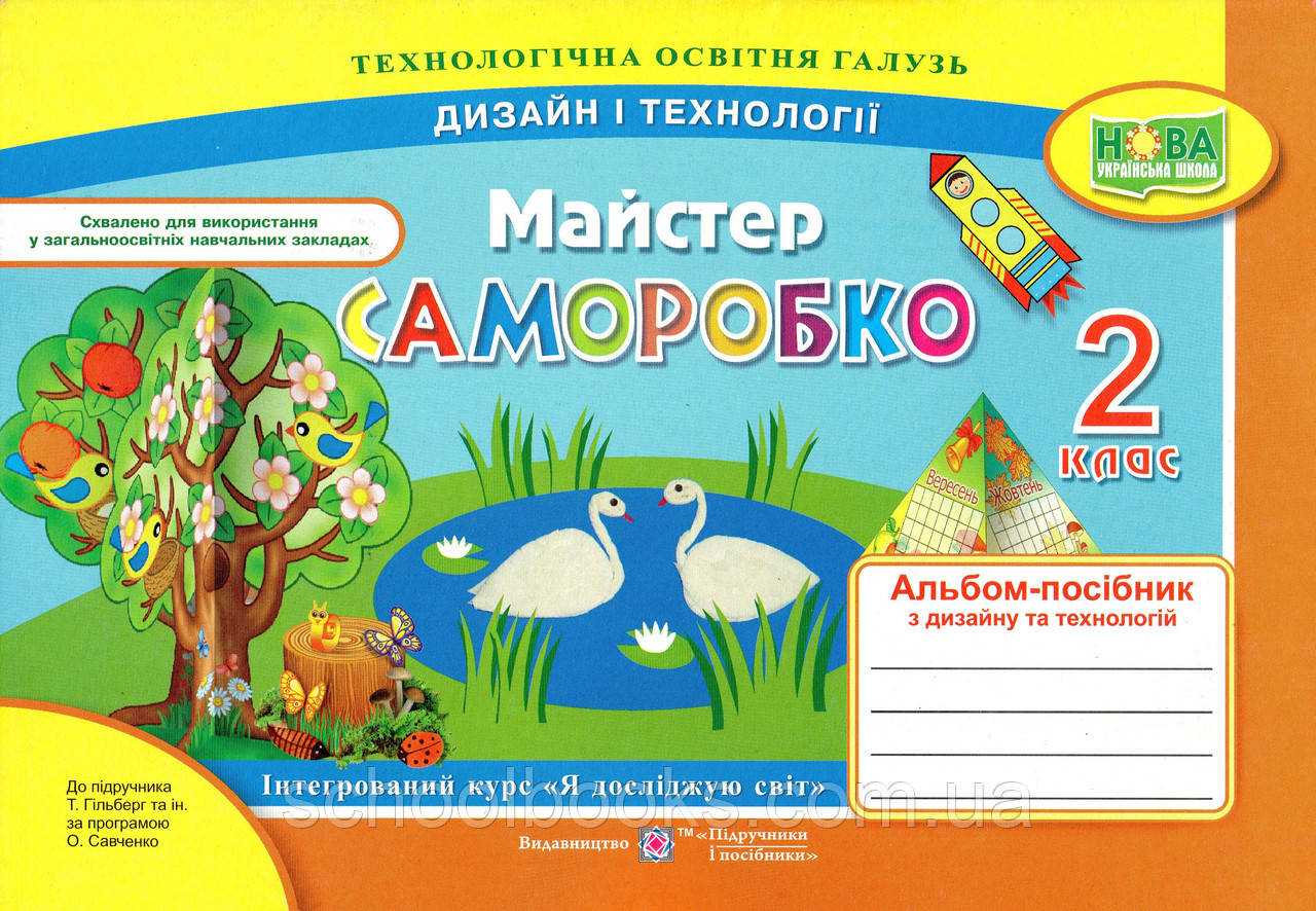 Альбом-посібник дизайн і технології Майстер саморбко 2 клас. А.В. Бровченко, Н.Капитіна