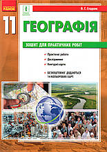 Зошит для практичних робіт з  географії 11 клас. Стадник А.Г.