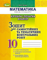 10 клас Алгебра і початки аналізу, Зошит для самостійних та тематичних робіт Істер О. Генеза