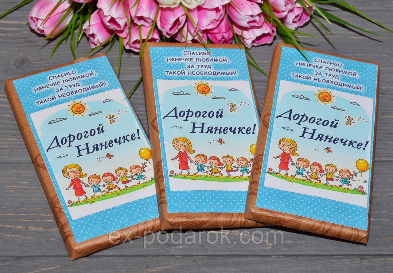 Шоколадка Дорогий Нянечку