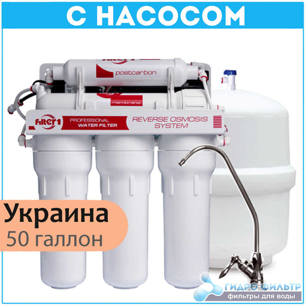 Зворотний осмос Filter 1 RO 5-50P з насосом (помпою)