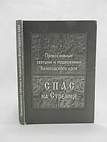 Спас на Стрелице: Исследования и материалы по истории одного северорусского православного прихода (б/у).