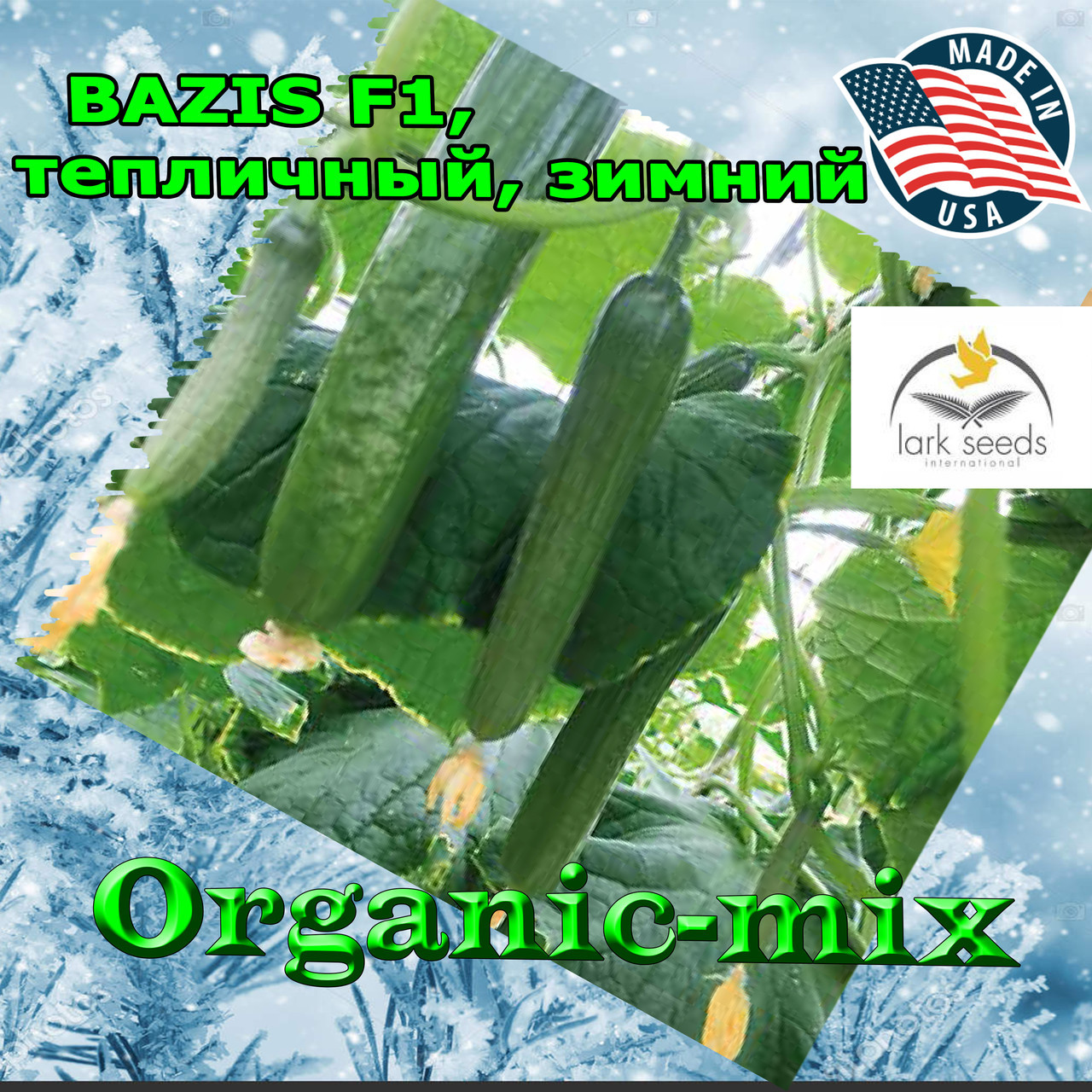 Огірок для зимових теплиць БАЗИС F1 / BAZIS F1, паковання 1000 насінин, Lark Seeds (США)