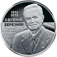 Монета НБУ "Євгеній Березняк"