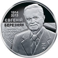 Монета НБУ "Євгеній Березняк", фото 1