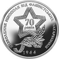 Монета НБУ "Визволення Нікополя від фашистських загарбників", фото 3